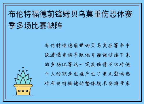 布伦特福德前锋姆贝乌莫重伤恐休赛季多场比赛缺阵