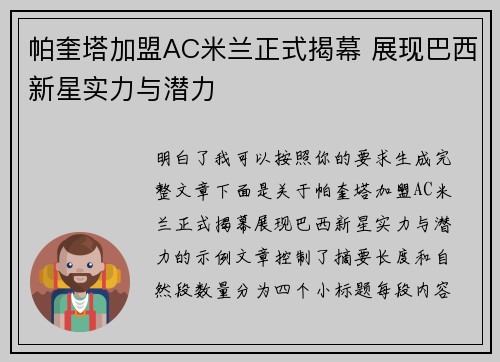 帕奎塔加盟AC米兰正式揭幕 展现巴西新星实力与潜力