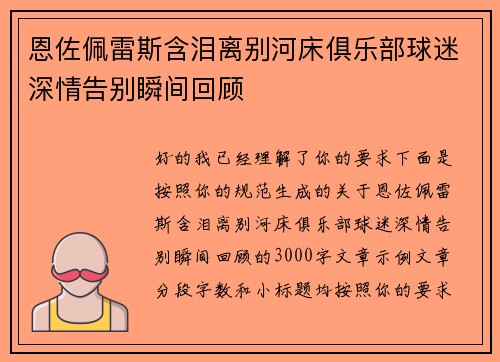 恩佐佩雷斯含泪离别河床俱乐部球迷深情告别瞬间回顾