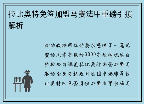 拉比奥特免签加盟马赛法甲重磅引援解析 拉比奥特免签加盟马赛法甲重磅引援解析