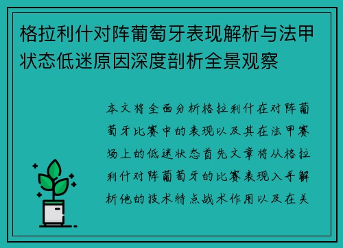 格拉利什对阵葡萄牙表现解析与法甲状态低迷原因深度剖析全景观察