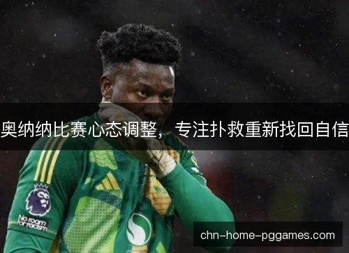 奥纳纳比赛心态调整，专注扑救重新找回自信